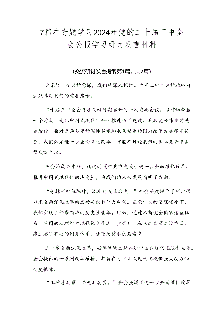 7篇在专题学习2024年党的二十届三中全会公报学习研讨发言材料.docx_第1页