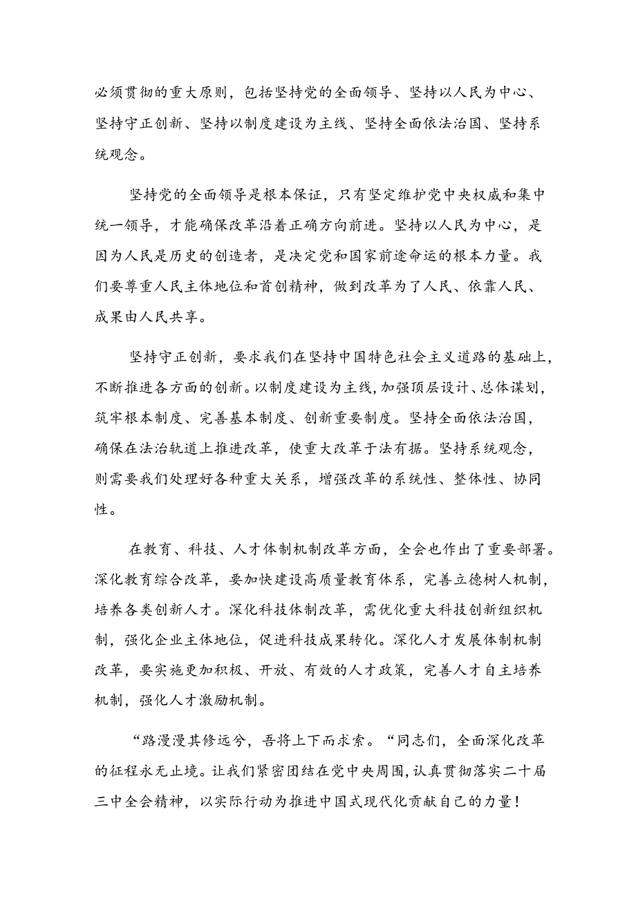 7篇在专题学习2024年党的二十届三中全会公报学习研讨发言材料.docx_第2页