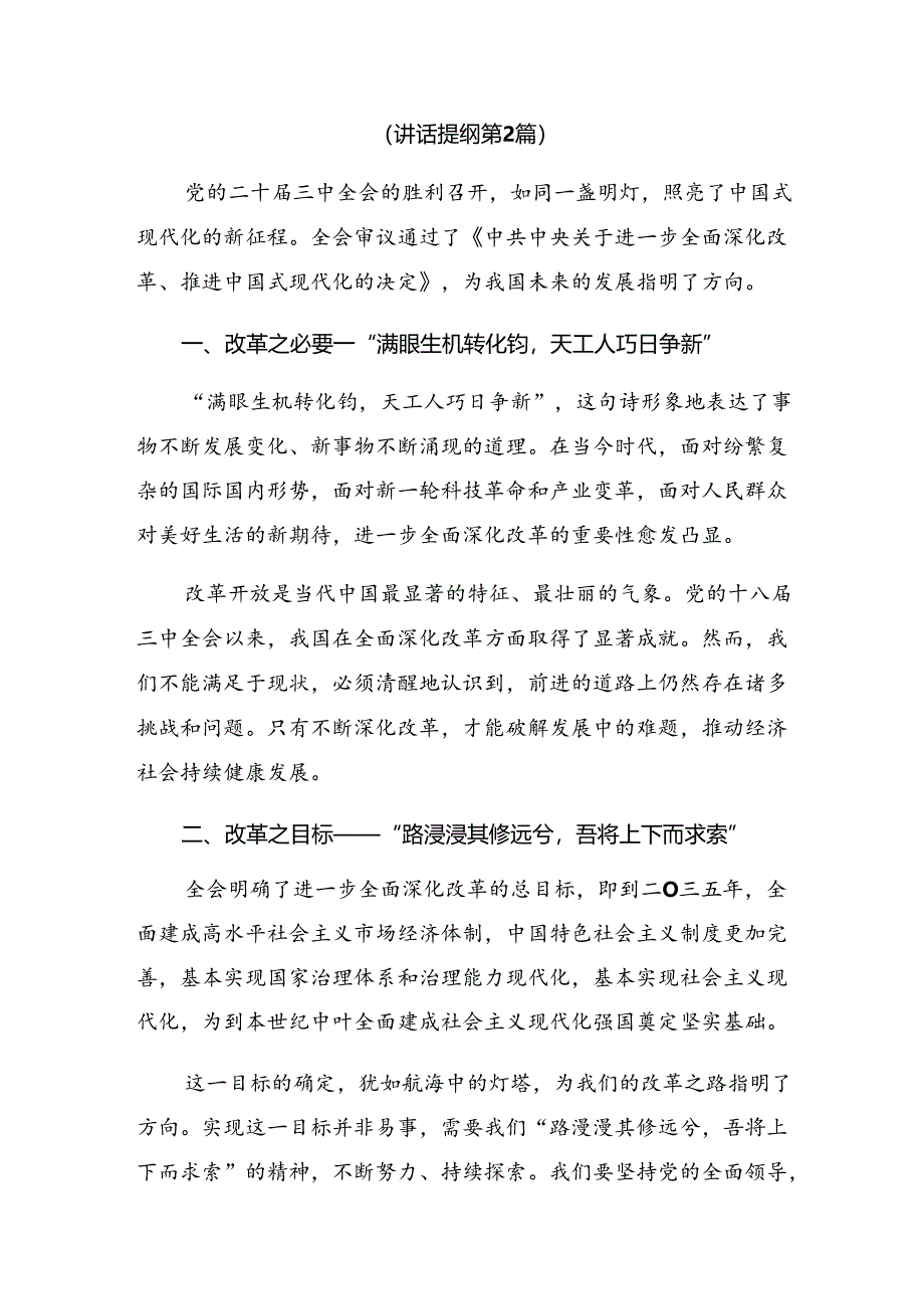 7篇在专题学习2024年党的二十届三中全会公报学习研讨发言材料.docx_第3页