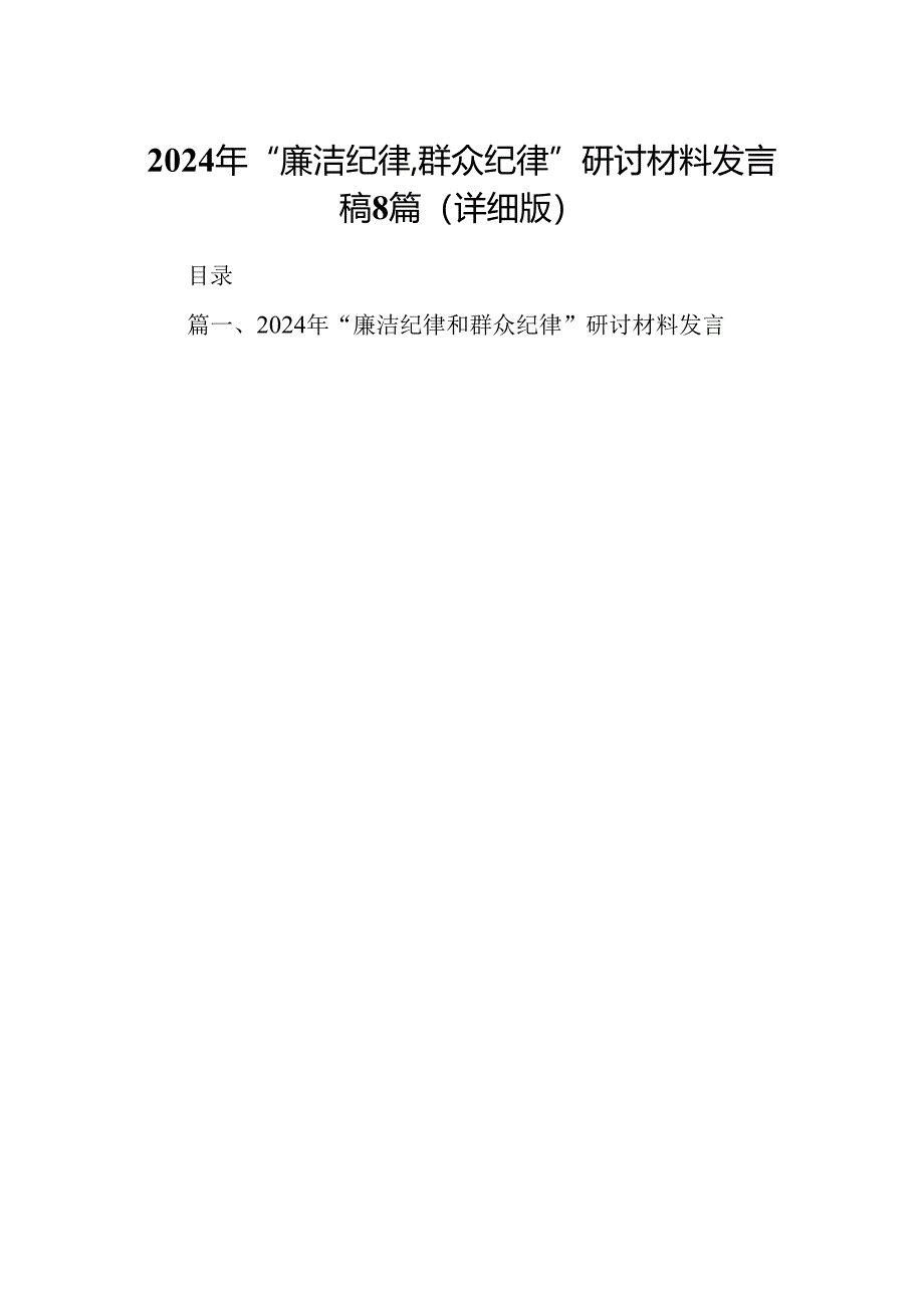 2024年“廉洁纪律群众纪律”研讨材料发言稿8篇（详细版）.docx_第1页