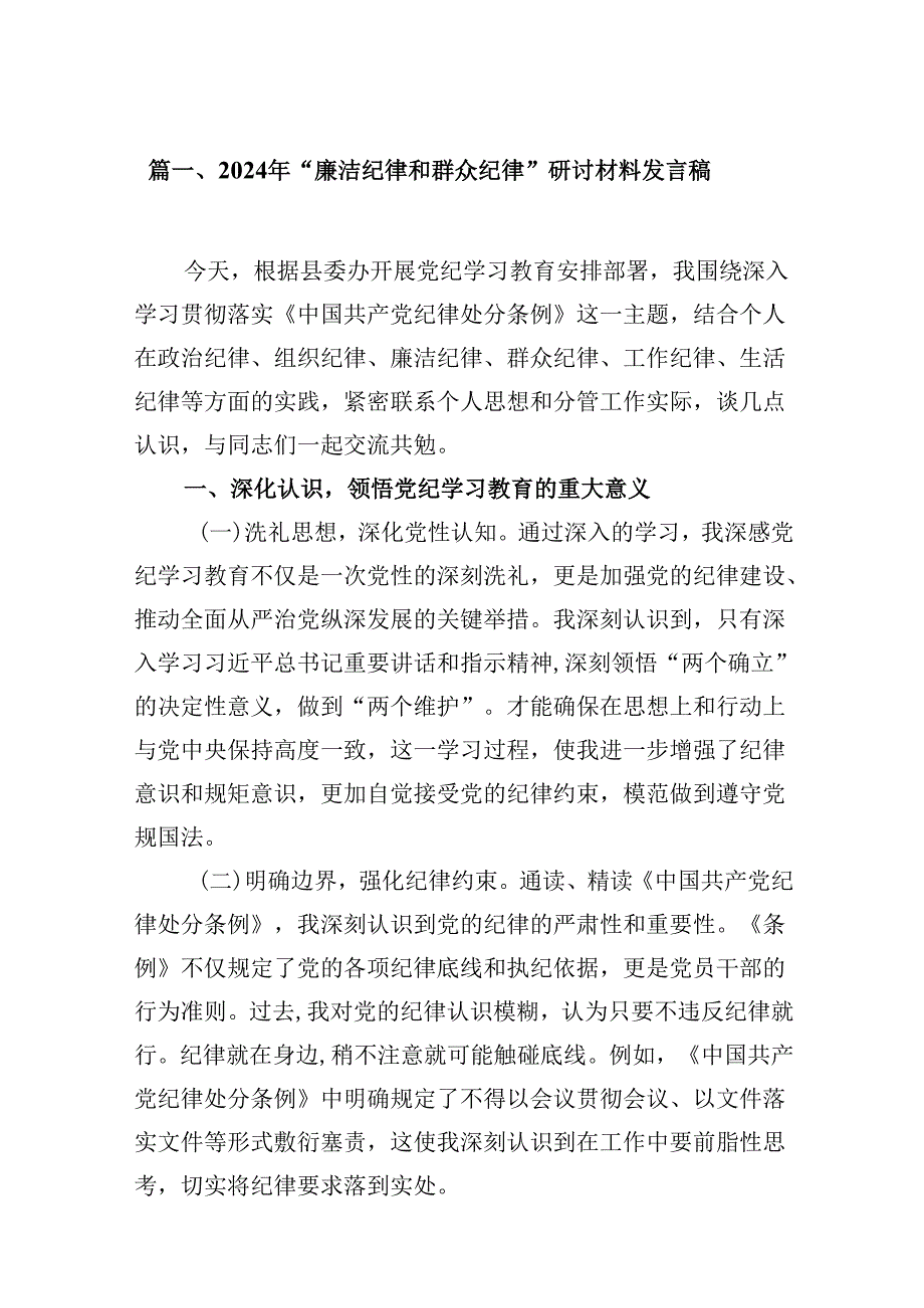 2024年“廉洁纪律群众纪律”研讨材料发言稿8篇（详细版）.docx_第2页