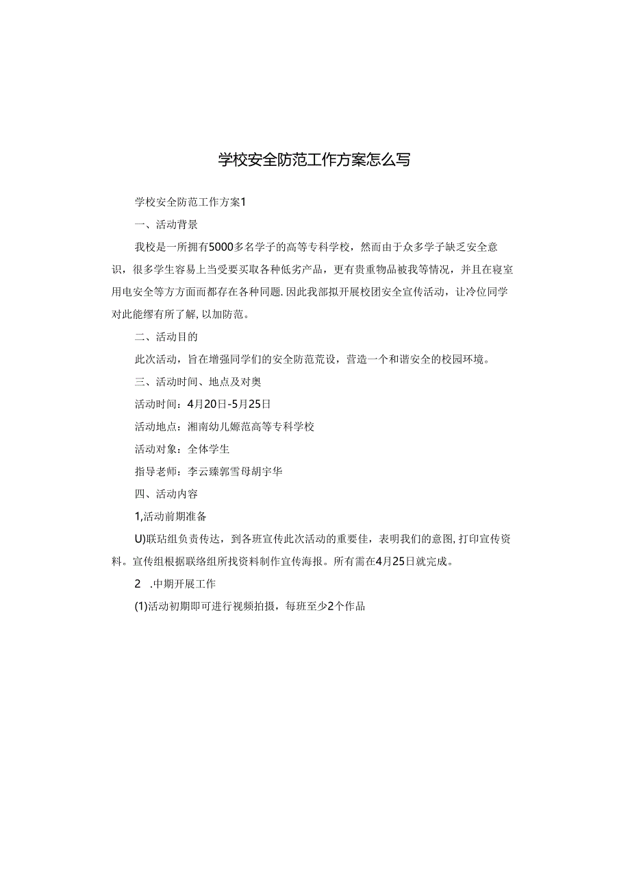 学校安全防范工作方案怎么写.docx_第1页