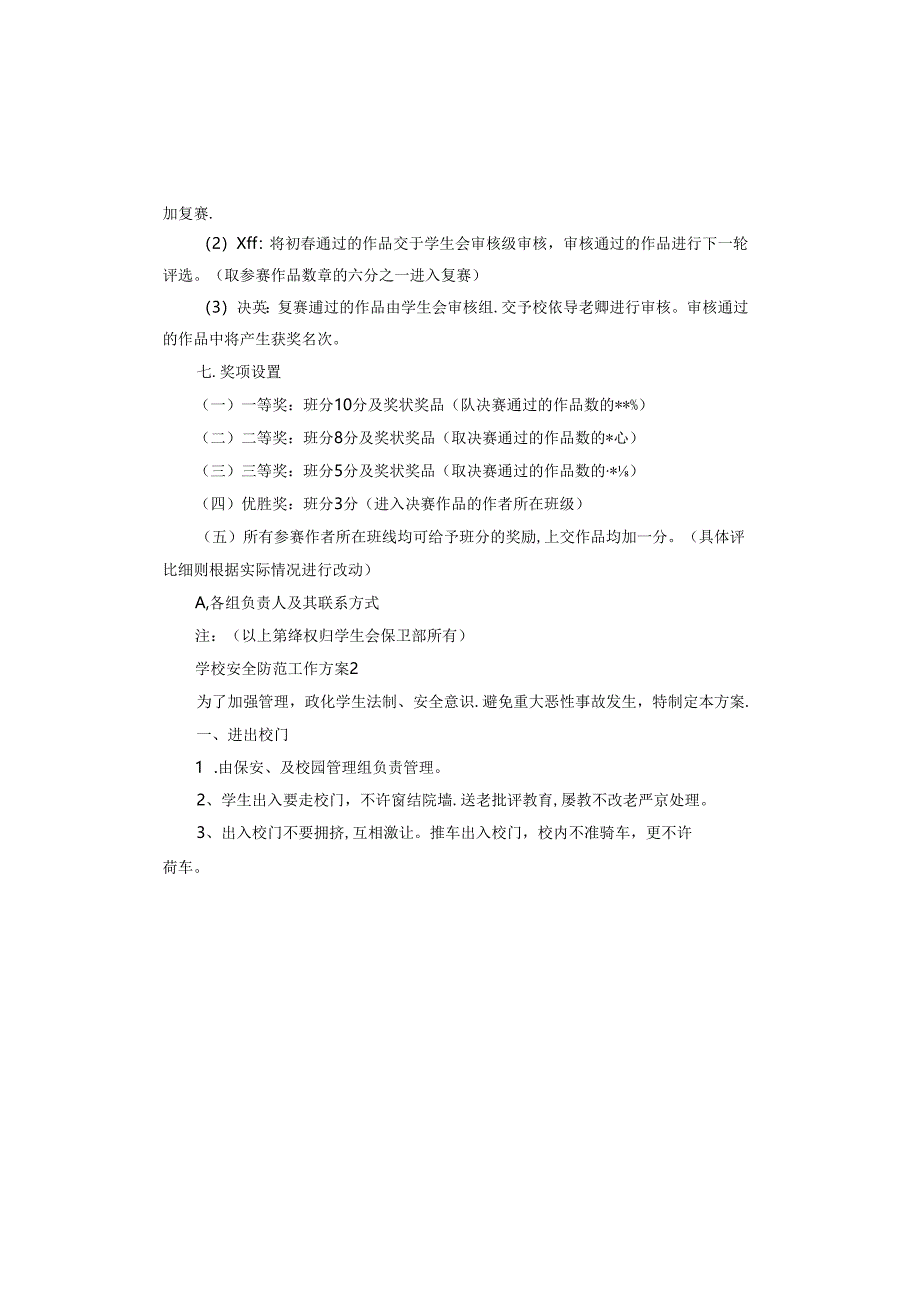 学校安全防范工作方案怎么写.docx_第3页