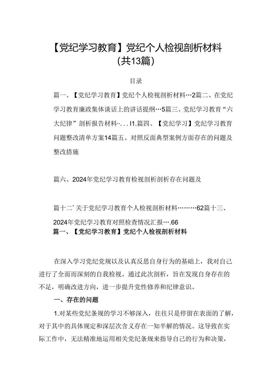 【党纪学习教育】党纪个人检视剖析材料13篇（详细版）.docx_第1页