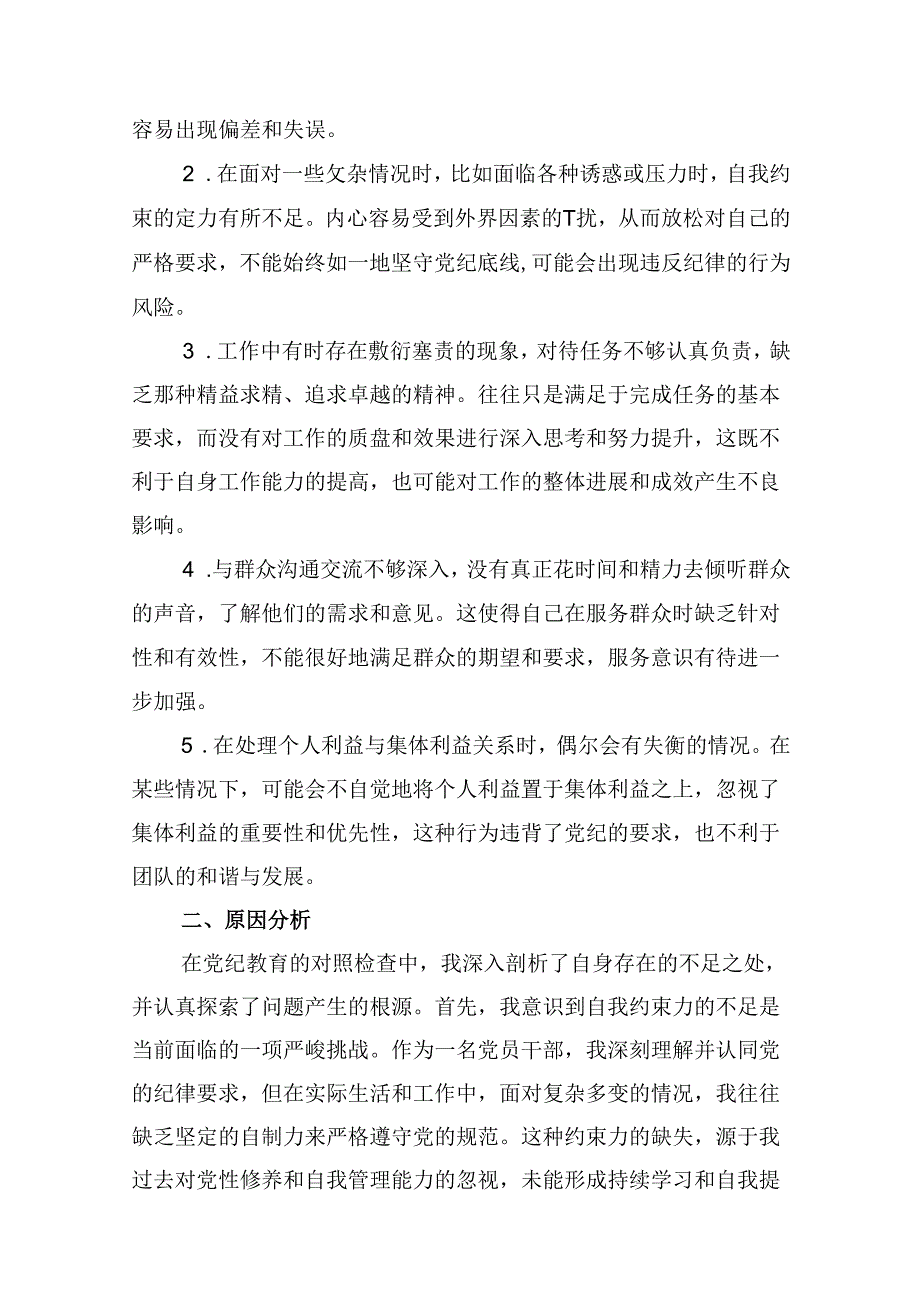 【党纪学习教育】党纪个人检视剖析材料13篇（详细版）.docx_第2页