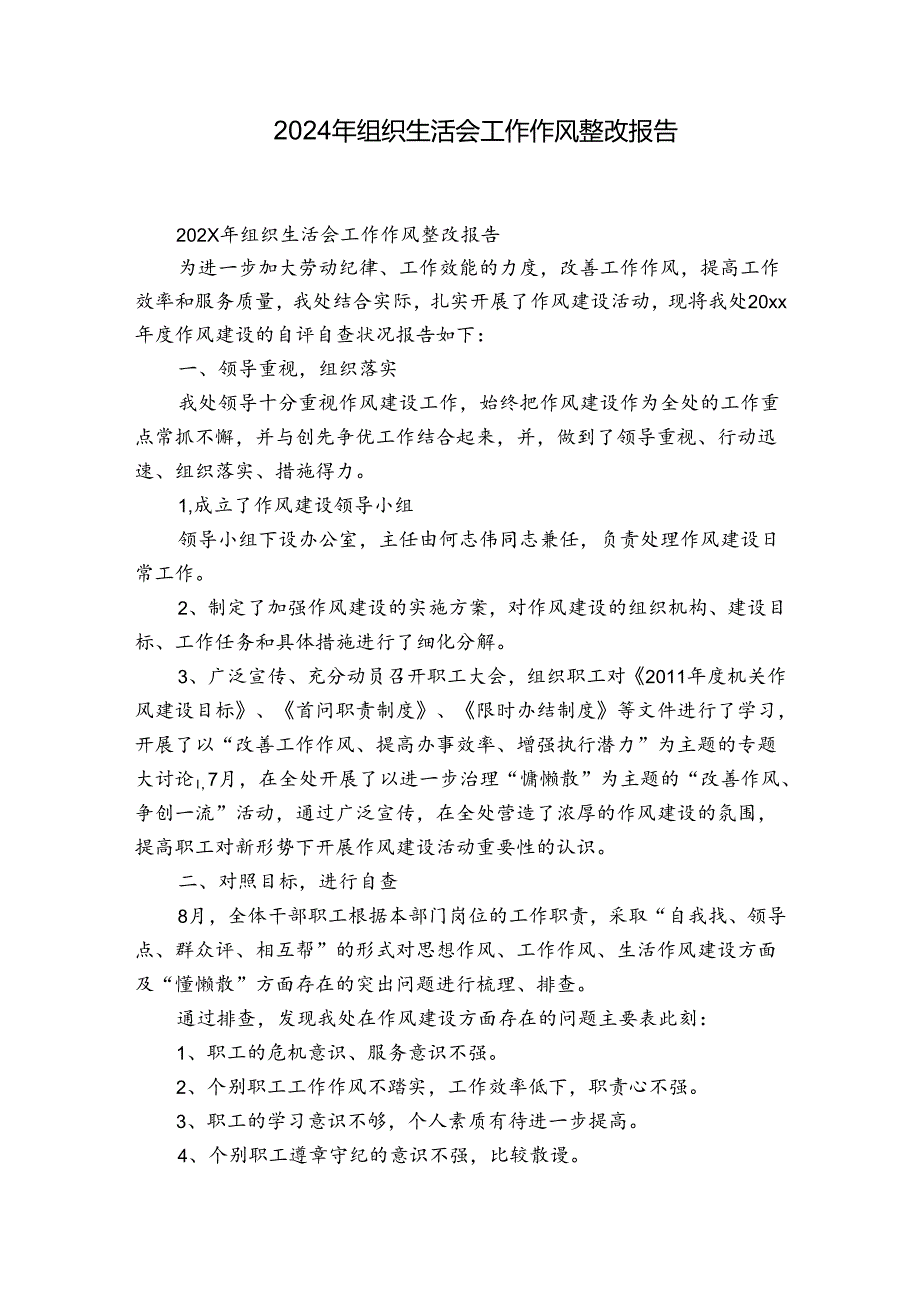 2024年组织生活会工作作风整改报告.docx_第1页