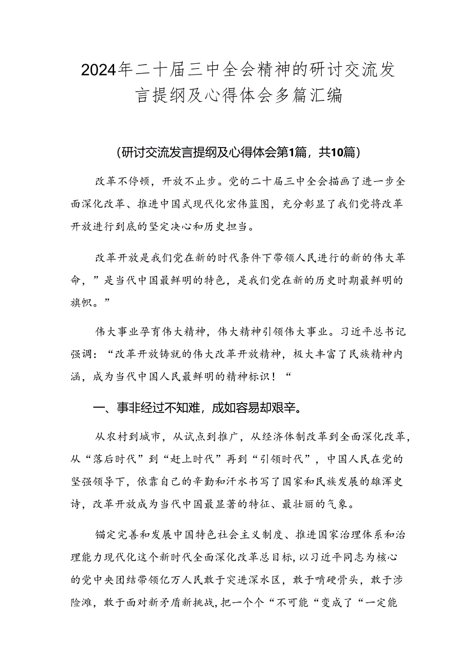 2024年二十届三中全会精神的研讨交流发言提纲及心得体会多篇汇编.docx_第1页