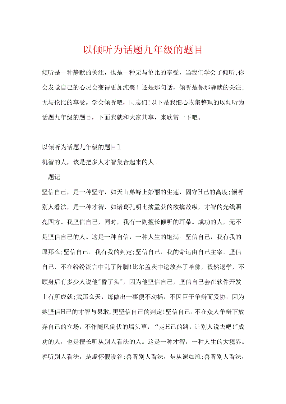 以倾听为话题九年级的题目.docx_第1页