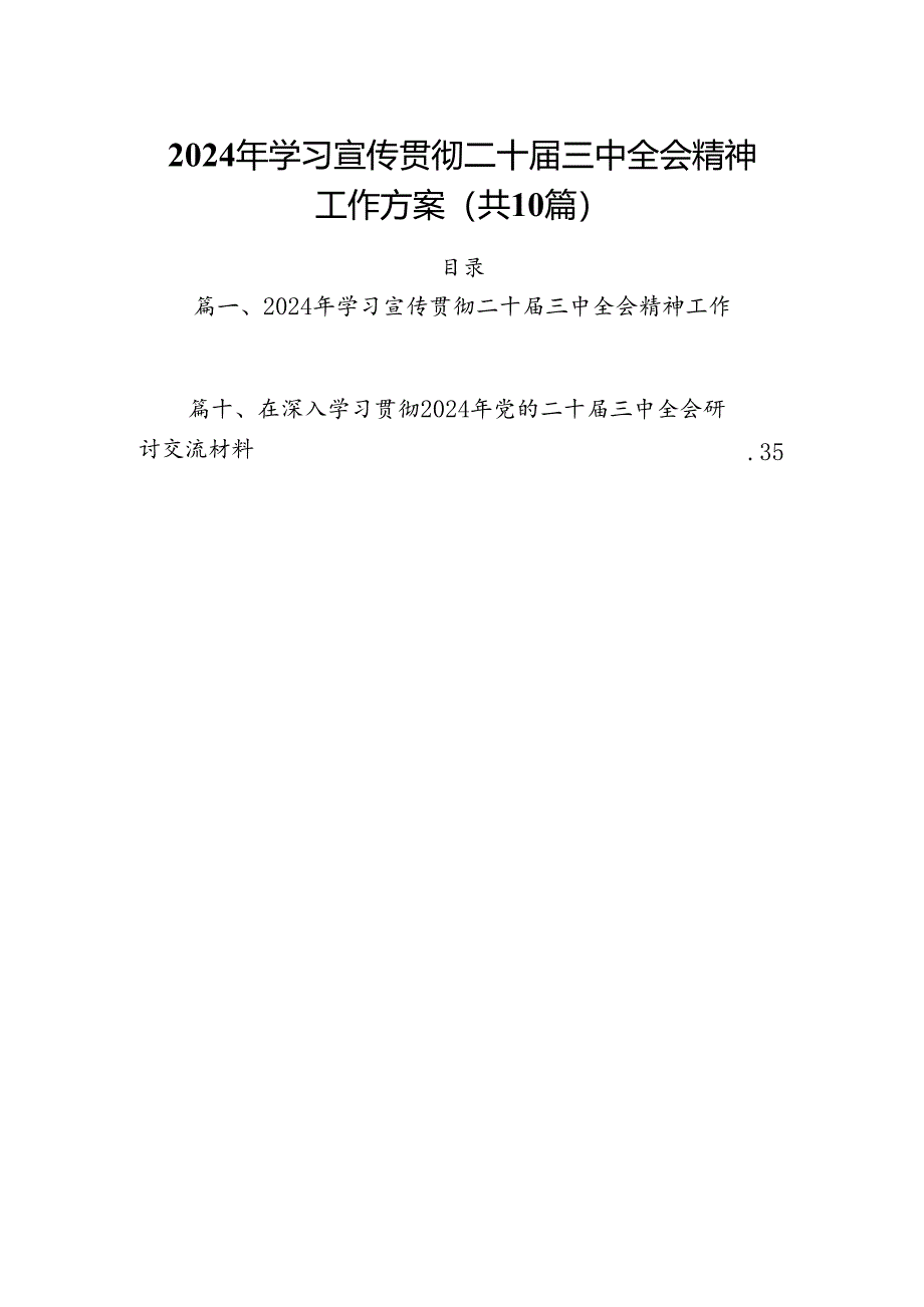 （10篇）2024年学习宣传贯彻二十届三中全会精神工作方案集合.docx_第1页