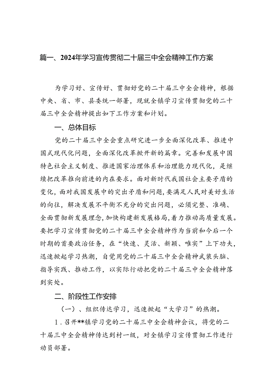 （10篇）2024年学习宣传贯彻二十届三中全会精神工作方案集合.docx_第2页