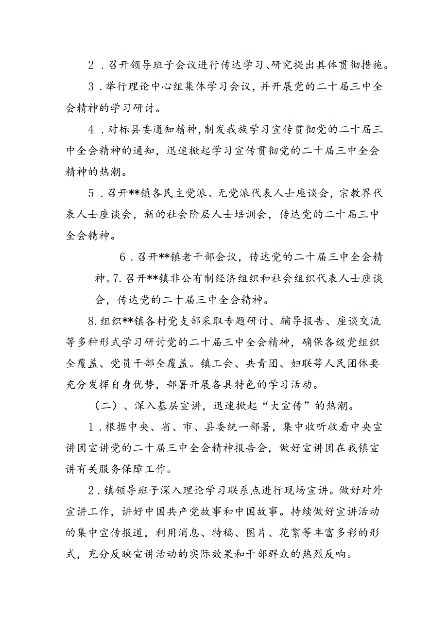 （10篇）2024年学习宣传贯彻二十届三中全会精神工作方案集合.docx_第3页