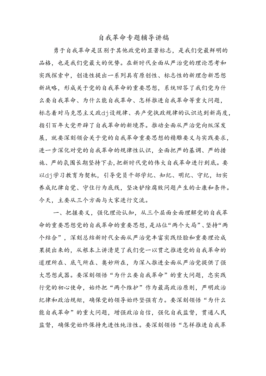 自我革命专题辅导讲稿.docx_第1页