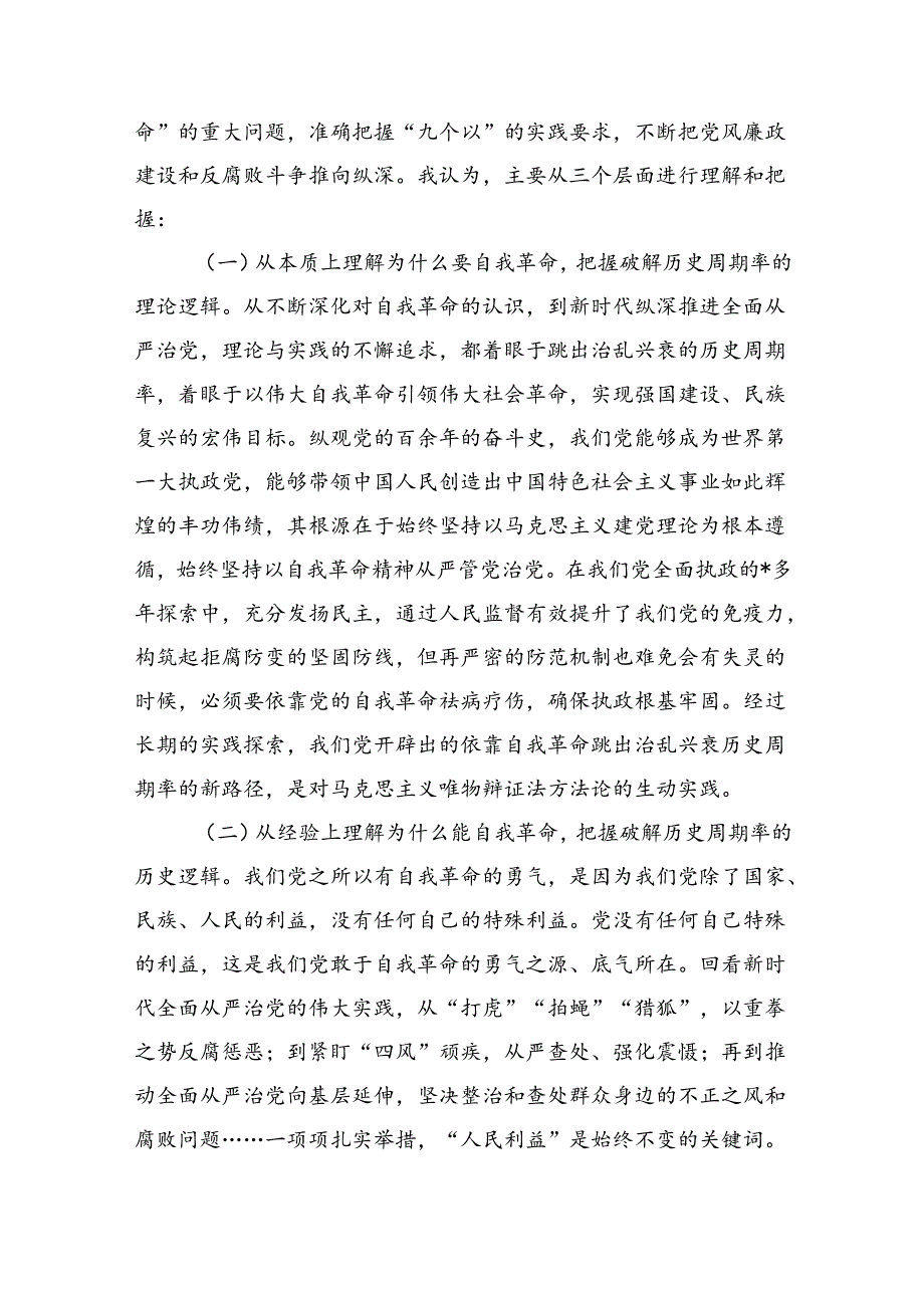 自我革命专题辅导讲稿.docx_第2页