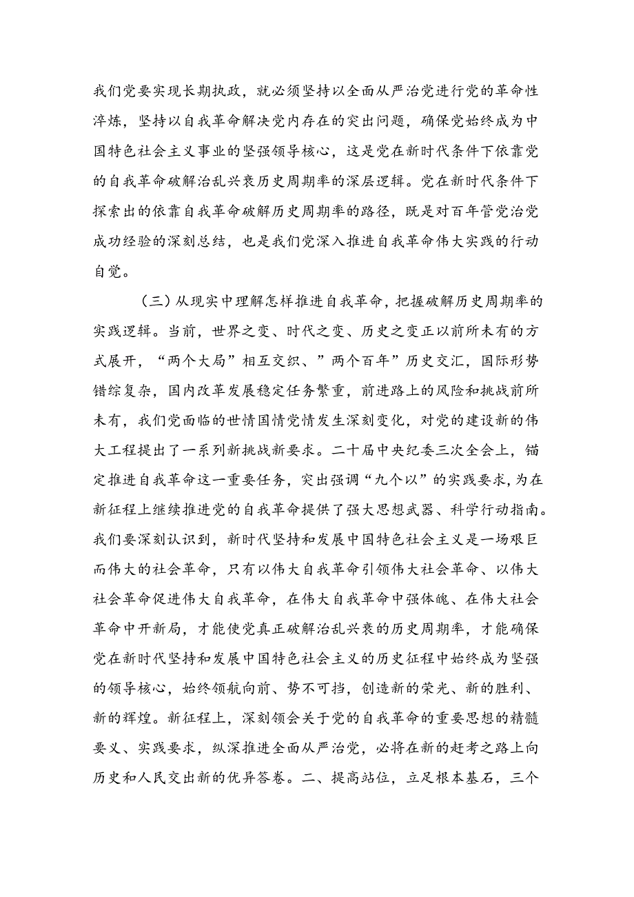 自我革命专题辅导讲稿.docx_第3页