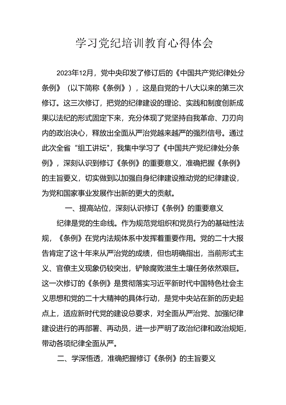 开展2024年《党纪学习教育》心得体会 （汇编7份）.docx_第1页