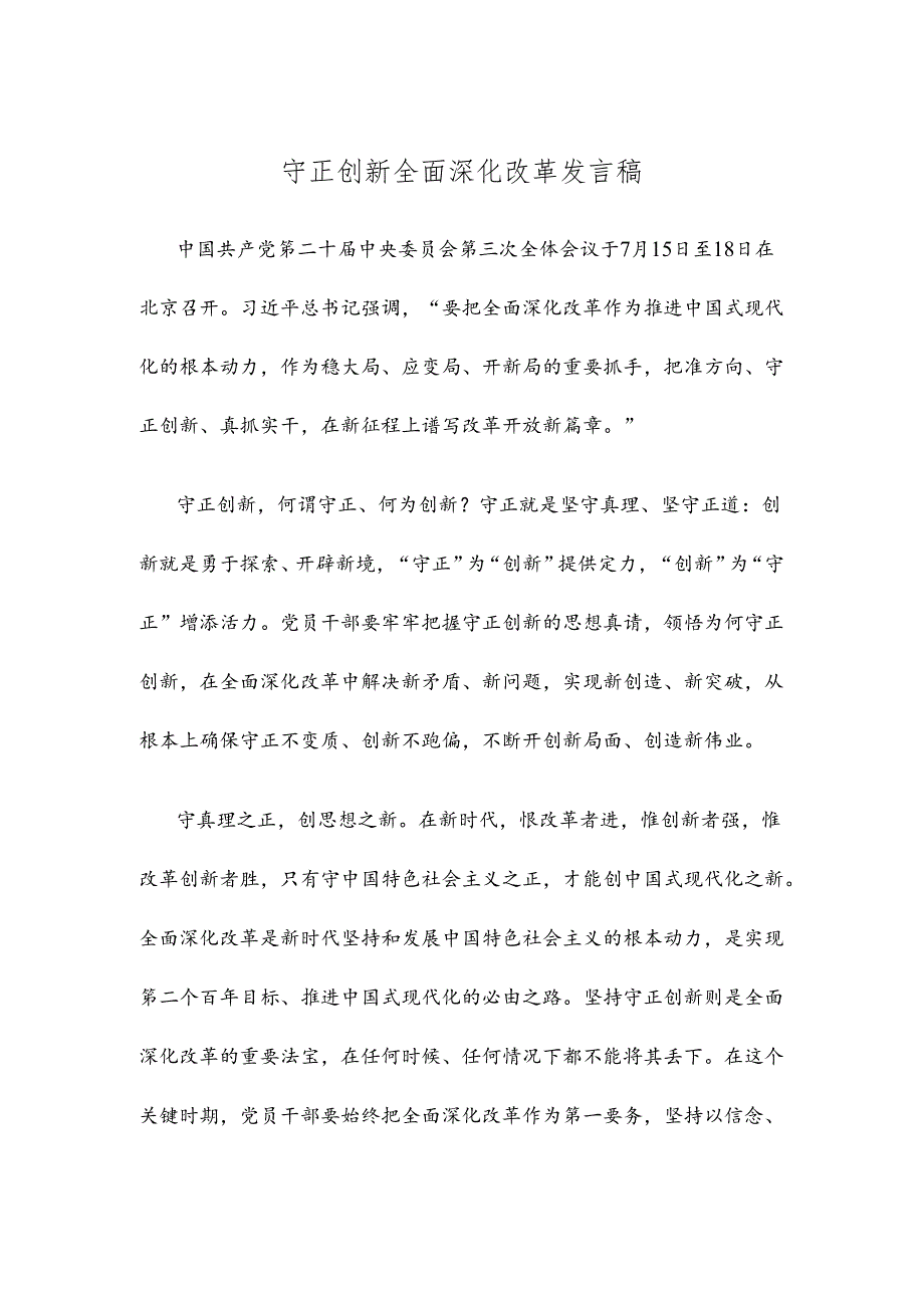 守正创新全面深化改革发言稿.docx_第1页