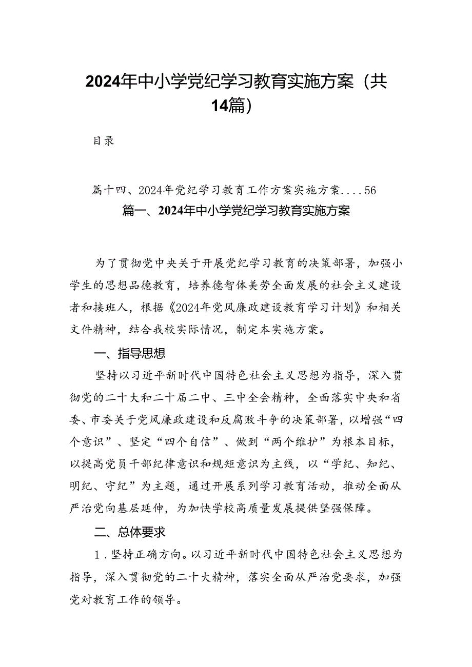 2024年中小学党纪学习教育实施方案(14篇合集）.docx_第1页