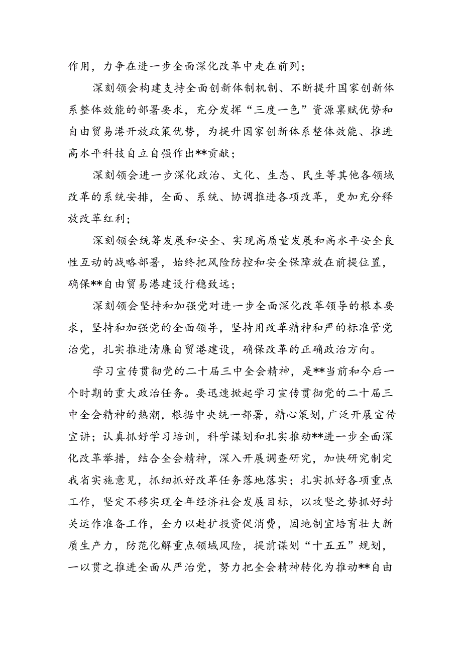 2024年传达学习二十届三中全会精神时的讲话提纲（共7篇）.docx_第1页