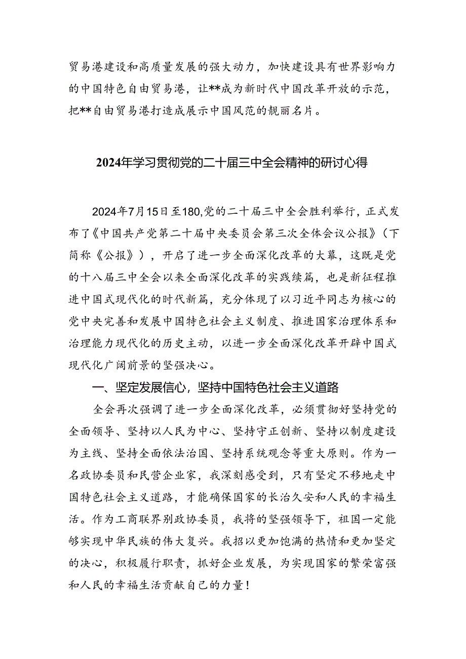 2024年传达学习二十届三中全会精神时的讲话提纲（共7篇）.docx_第2页