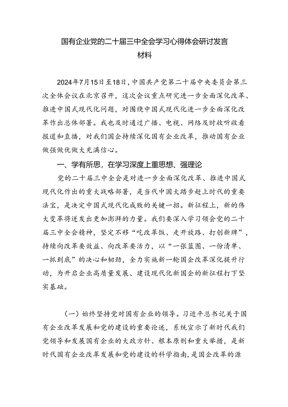 2024年传达学习二十届三中全会精神时的讲话提纲（共7篇）.docx_第3页