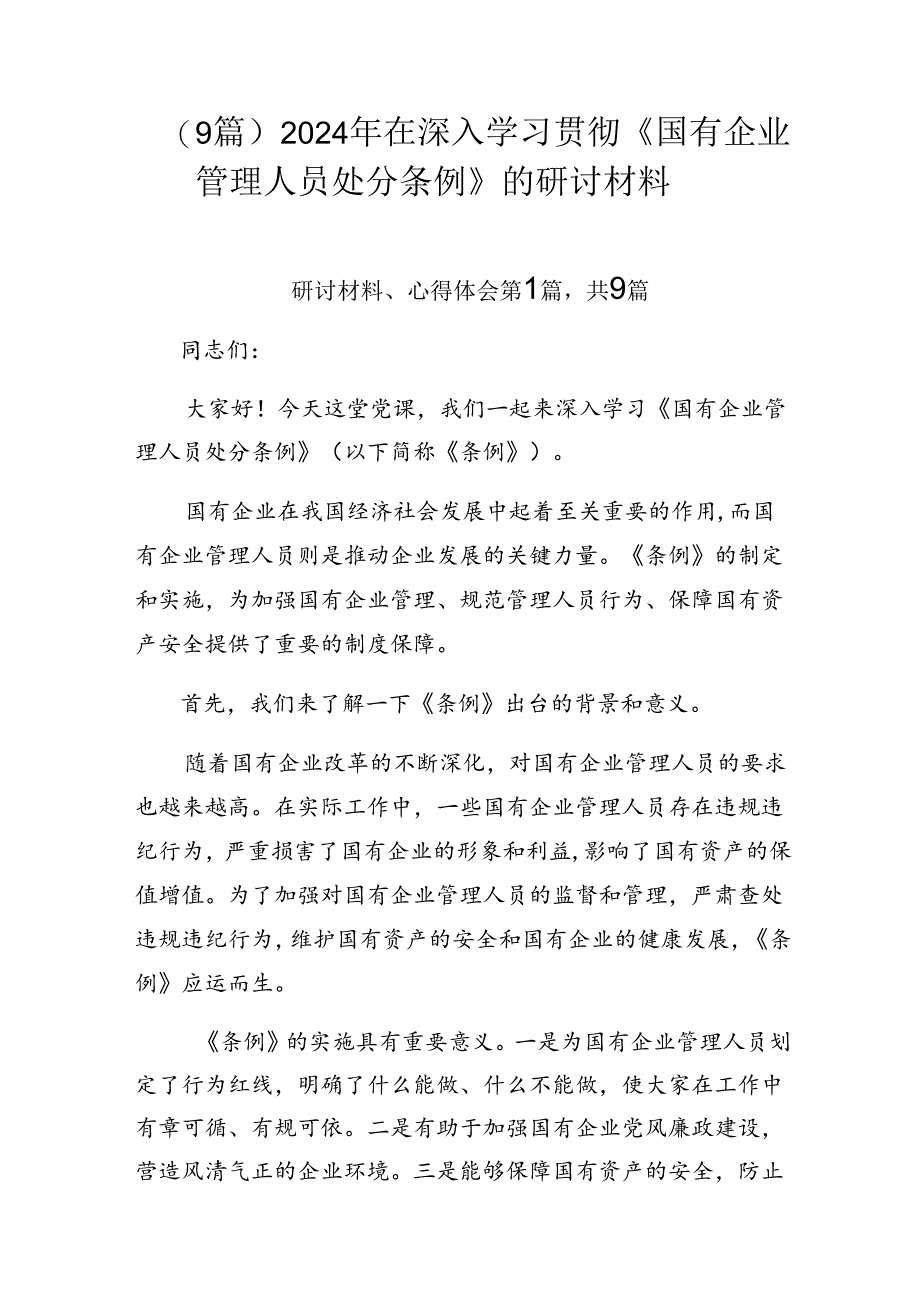 （9篇）2024年在深入学习贯彻《国有企业管理人员处分条例》的研讨材料.docx_第1页