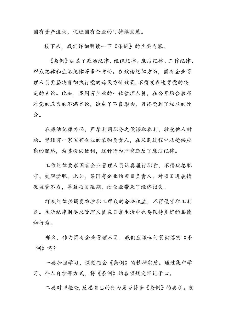 （9篇）2024年在深入学习贯彻《国有企业管理人员处分条例》的研讨材料.docx_第2页