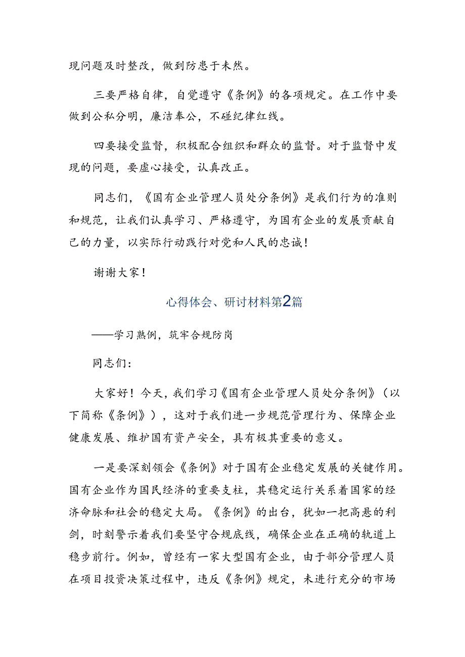 （9篇）2024年在深入学习贯彻《国有企业管理人员处分条例》的研讨材料.docx_第3页