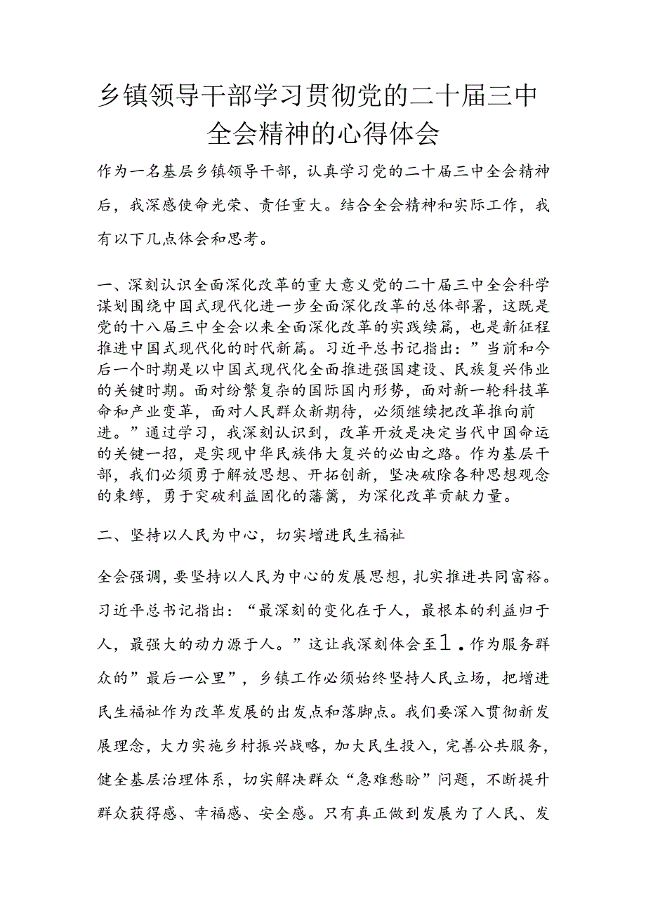 乡镇领导干部学习贯彻党的二十届三中全会精神的心得体会.docx_第1页