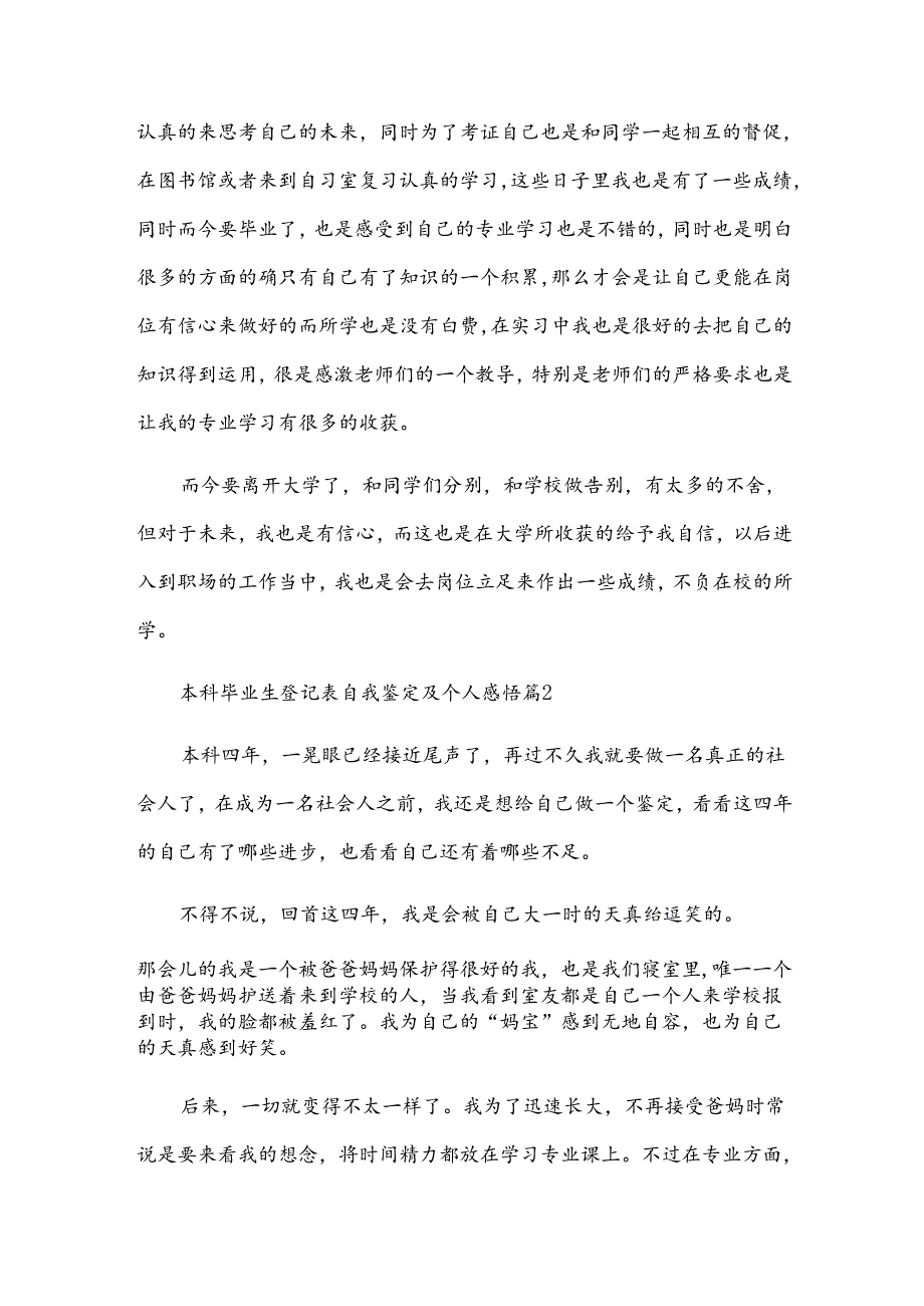 本科毕业生登记表自我鉴定及个人感悟（33篇）.docx_第2页