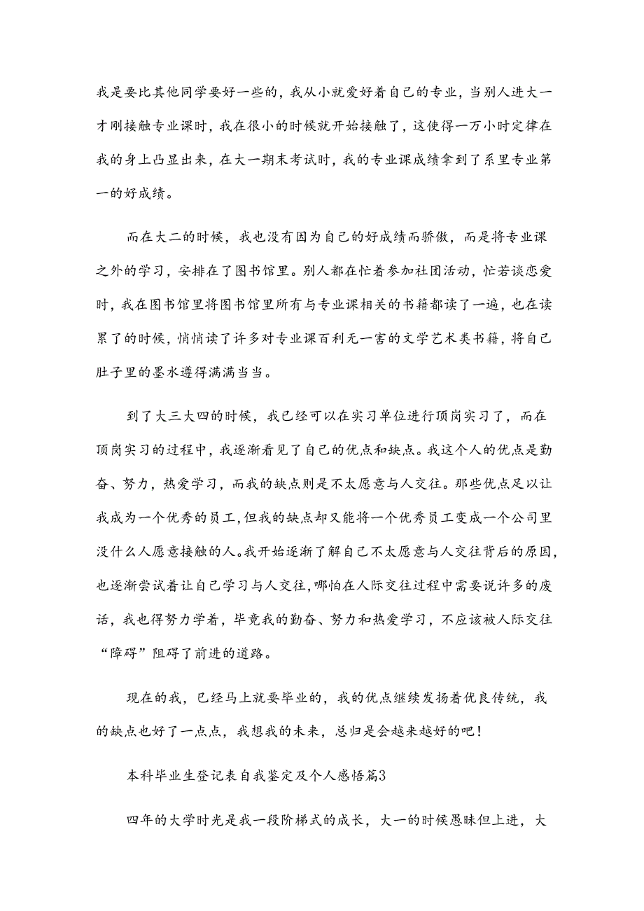 本科毕业生登记表自我鉴定及个人感悟（33篇）.docx_第3页