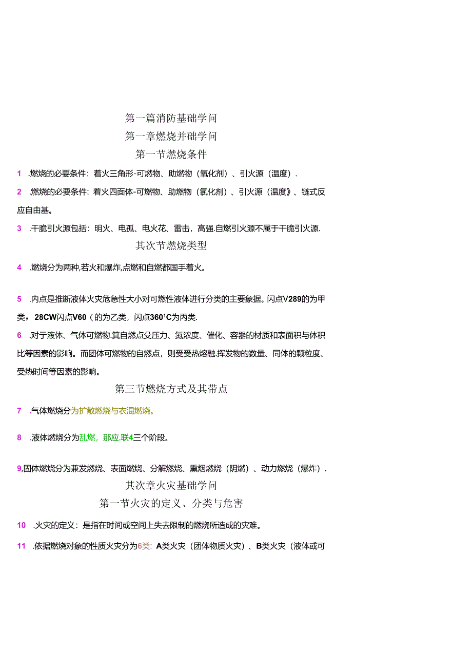 2024年一级消防工程师重点学习笔记.docx_第1页