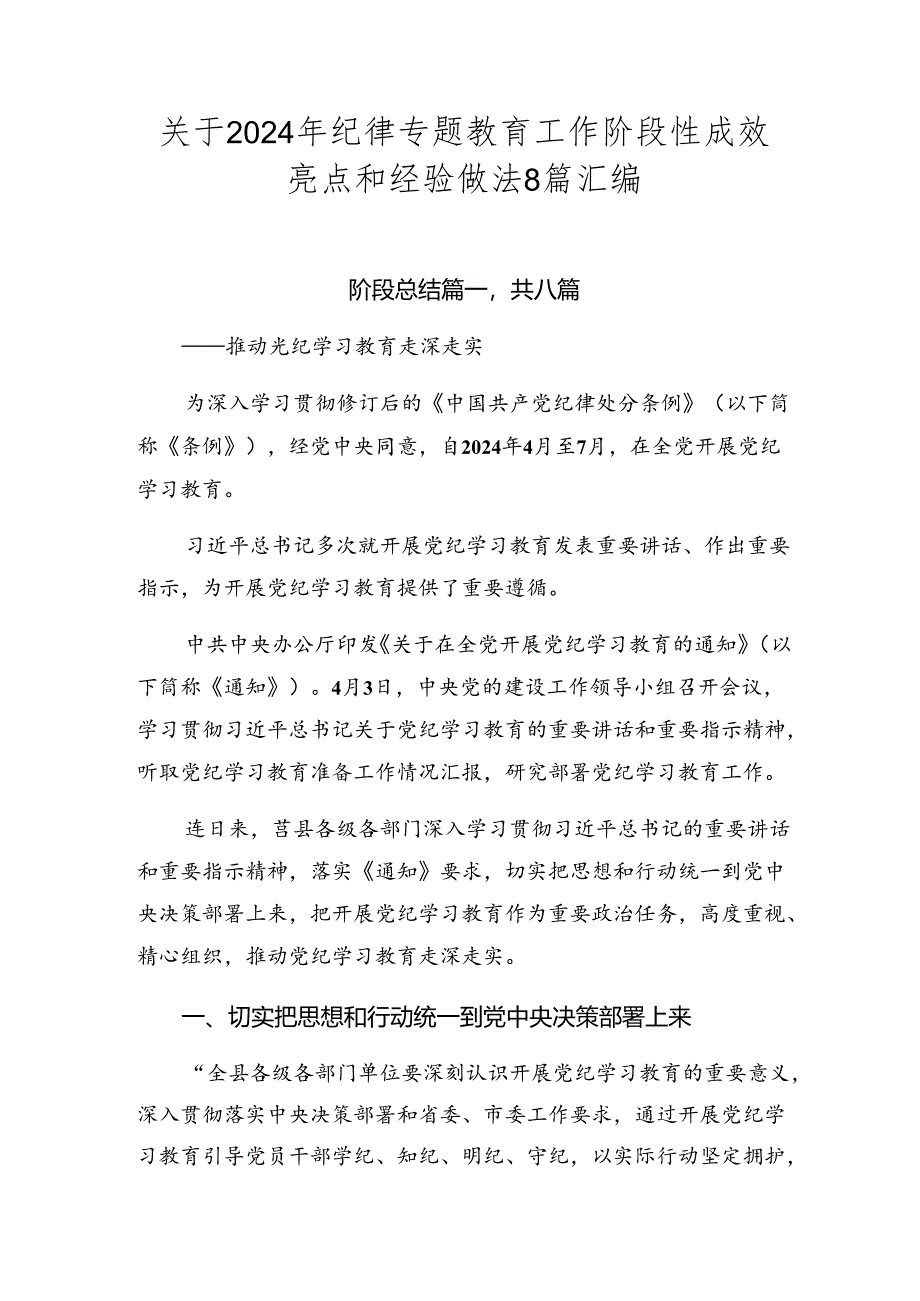 关于2024年纪律专题教育工作阶段性成效亮点和经验做法8篇汇编.docx_第1页