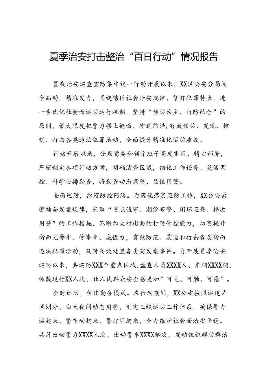 十二篇2024年公安夏季治安打击整治专项行动总结汇报.docx_第1页