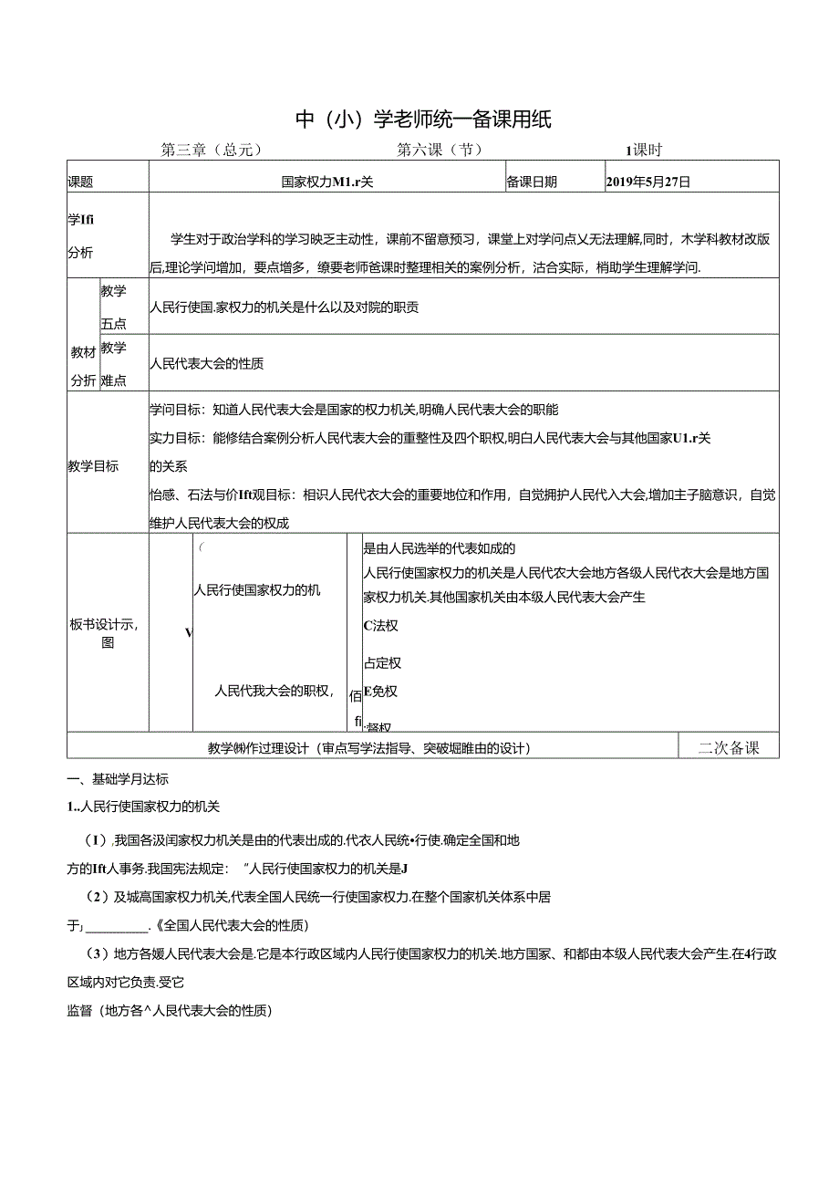 人教版八年级《道德与法治》下册6.1《国家权力机关》学案（无答案）.docx_第1页