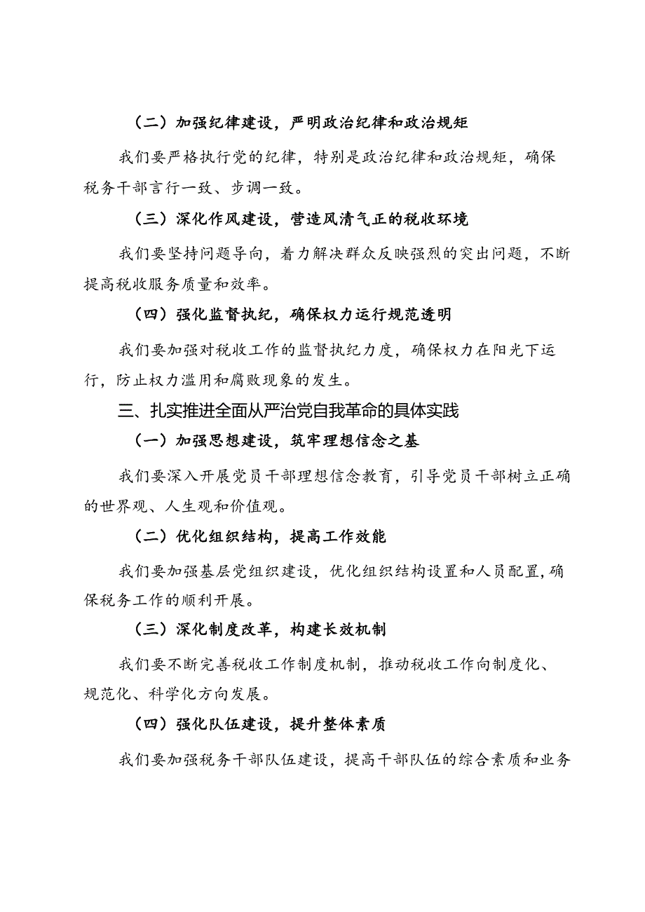 在学习研究全面从严治党自我革命专题党委会上的讲话.docx_第2页