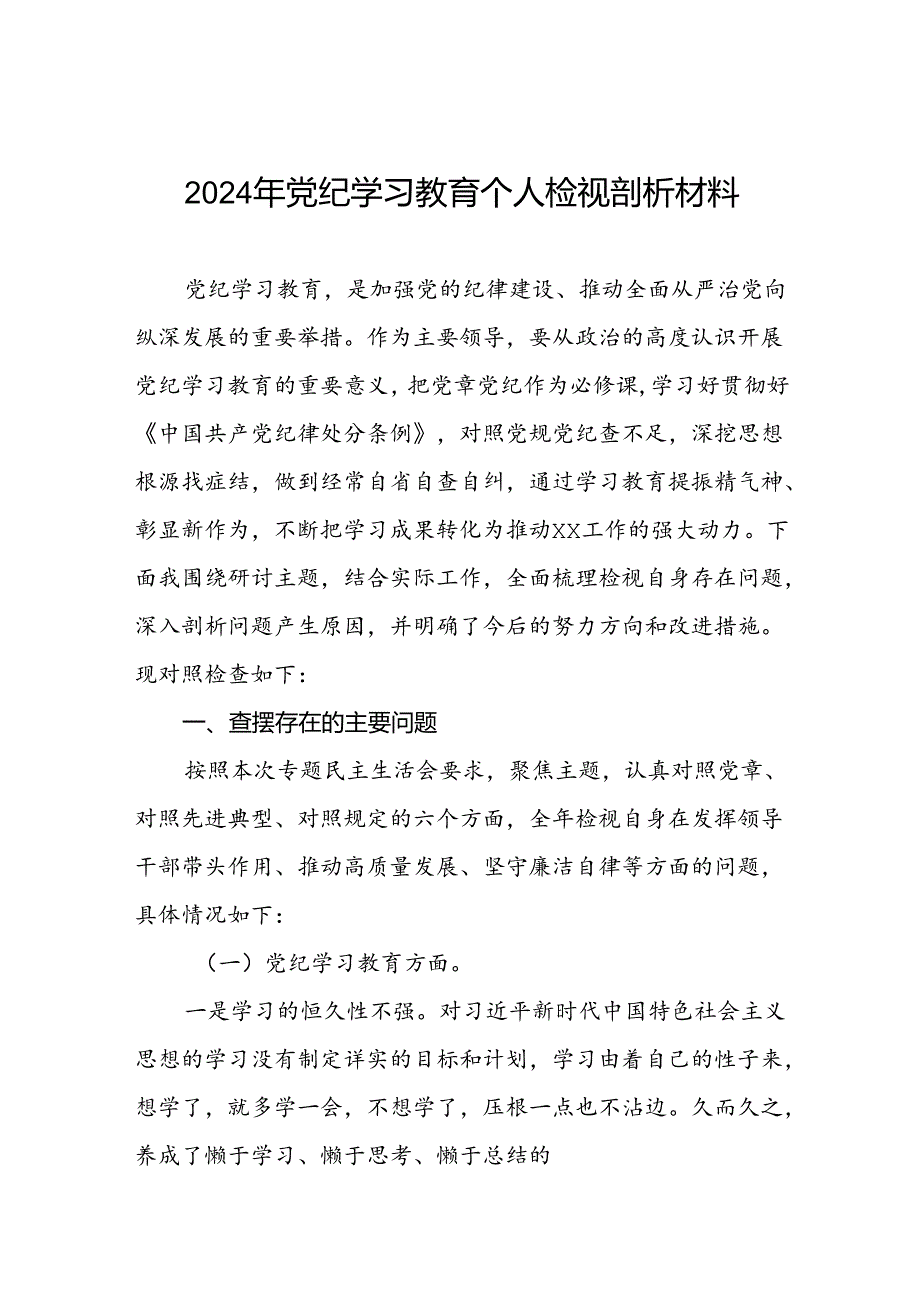 关于2024年党纪学习教育民主生活会问题对照检查材料(五篇).docx_第1页