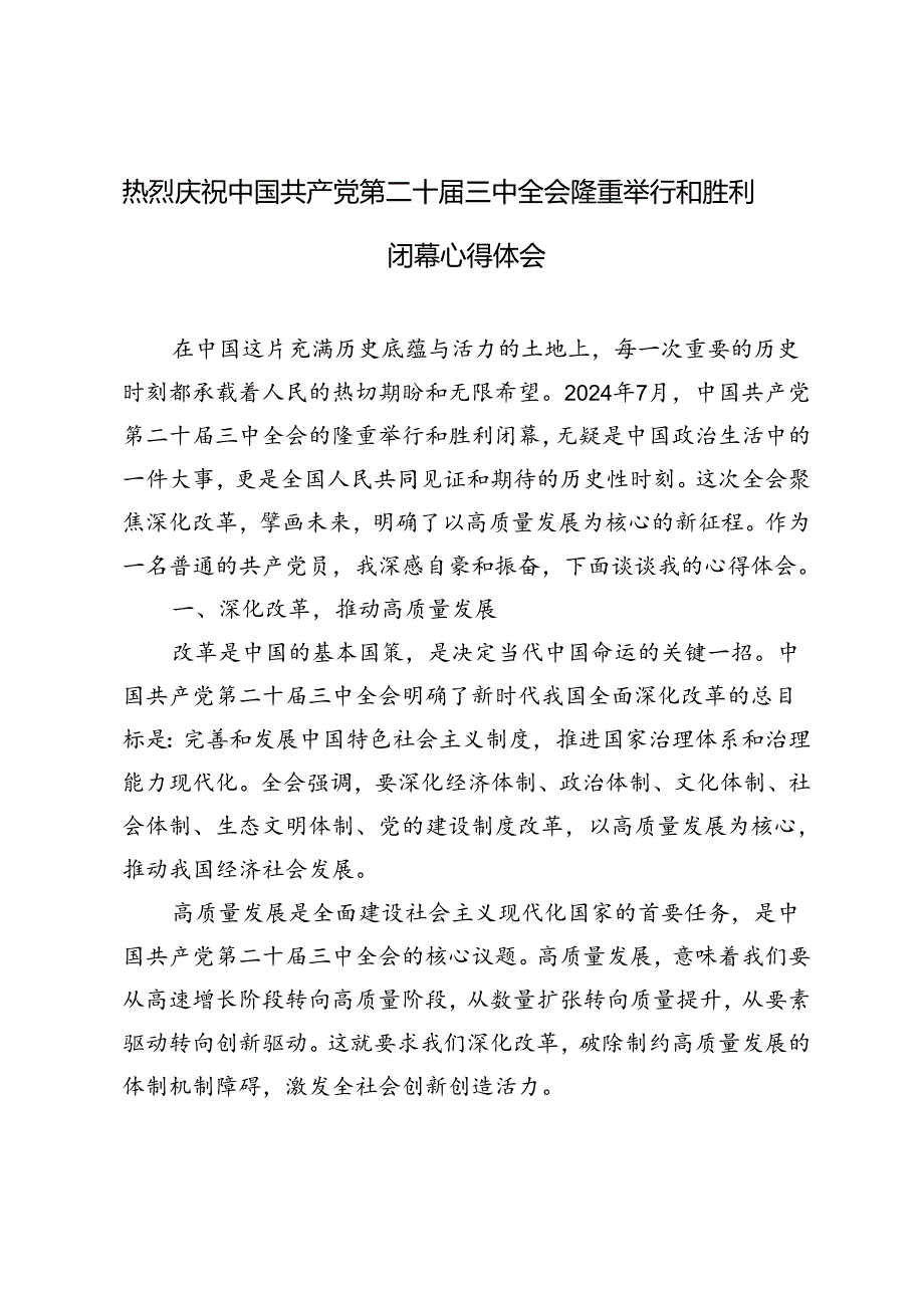 5篇 2024年热烈庆祝中国共产党第二十届三中全会隆重举行和胜利闭幕心得体会.docx_第1页