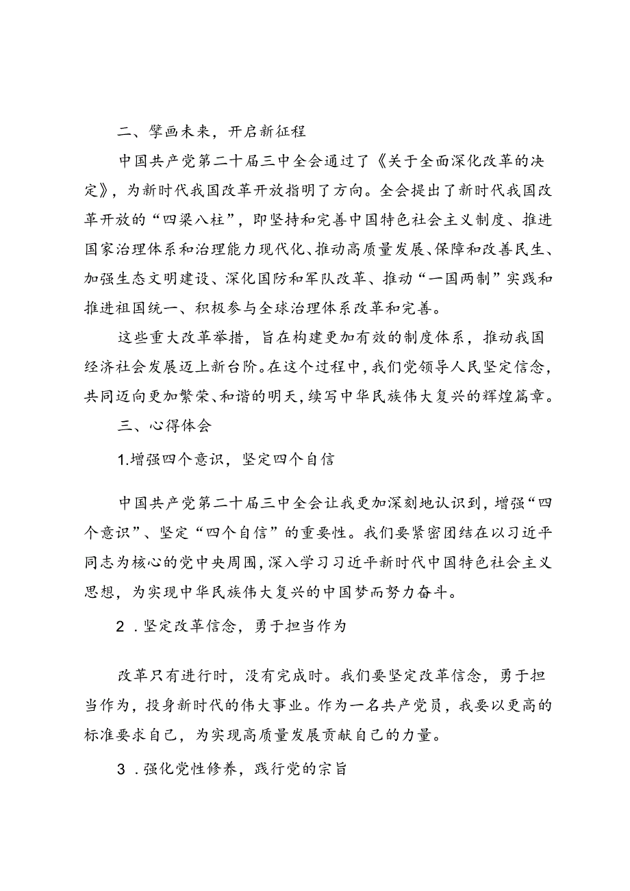 5篇 2024年热烈庆祝中国共产党第二十届三中全会隆重举行和胜利闭幕心得体会.docx_第2页