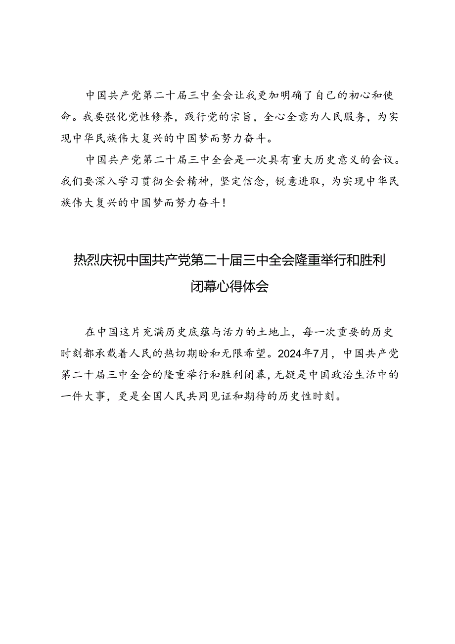 5篇 2024年热烈庆祝中国共产党第二十届三中全会隆重举行和胜利闭幕心得体会.docx_第3页