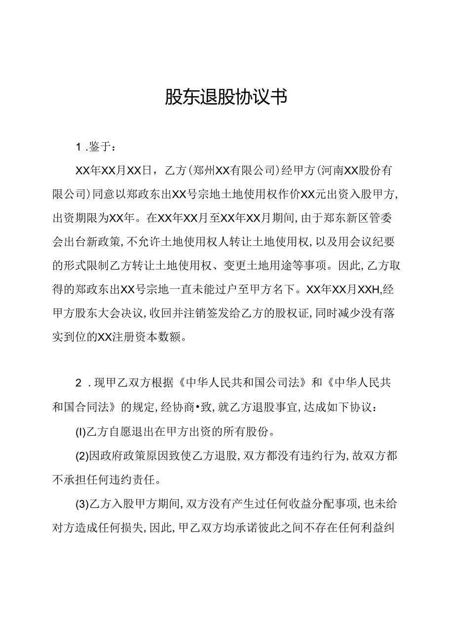 股东退股协议书.docx_第1页