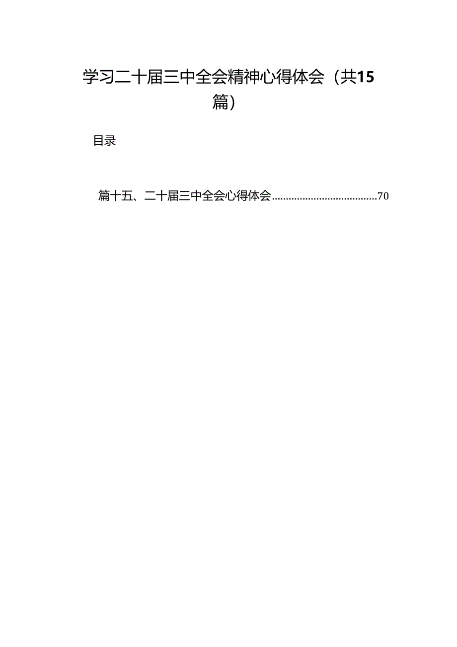 学习二十届三中全会精神心得体会15篇（精选）.docx_第1页