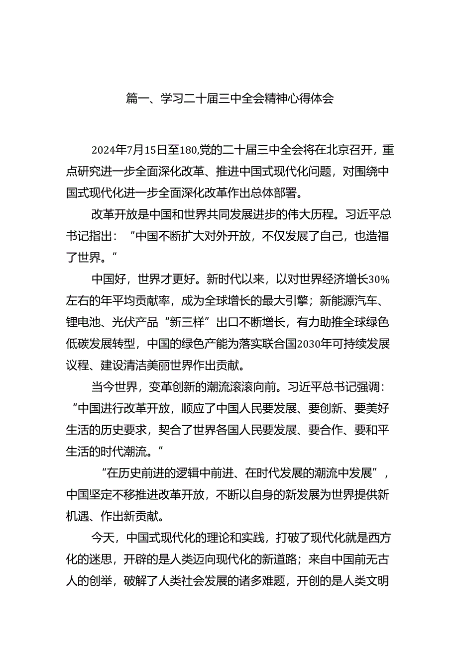 学习二十届三中全会精神心得体会15篇（精选）.docx_第2页