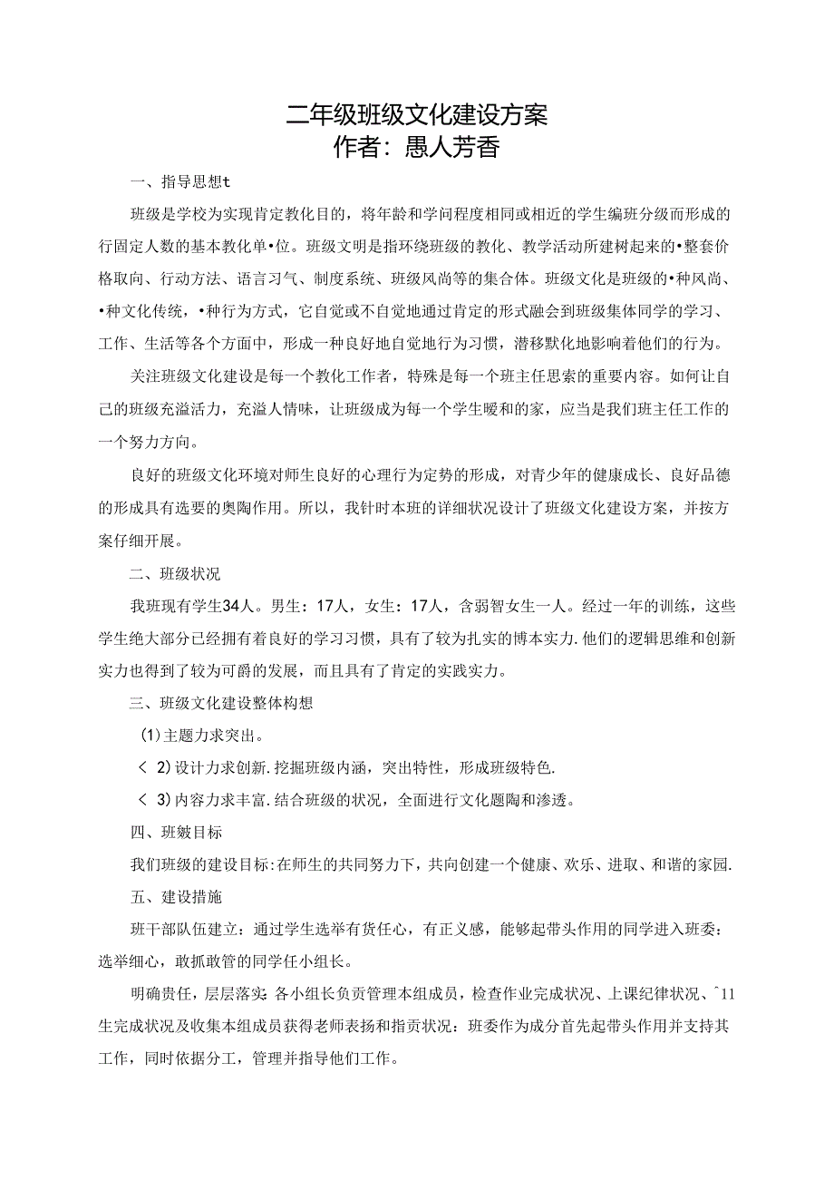 二年级班级文化建设方案.docx_第1页