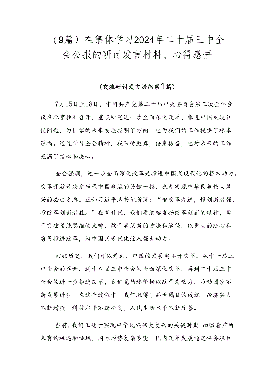 （9篇）在集体学习2024年二十届三中全会公报的研讨发言材料、心得感悟.docx_第1页