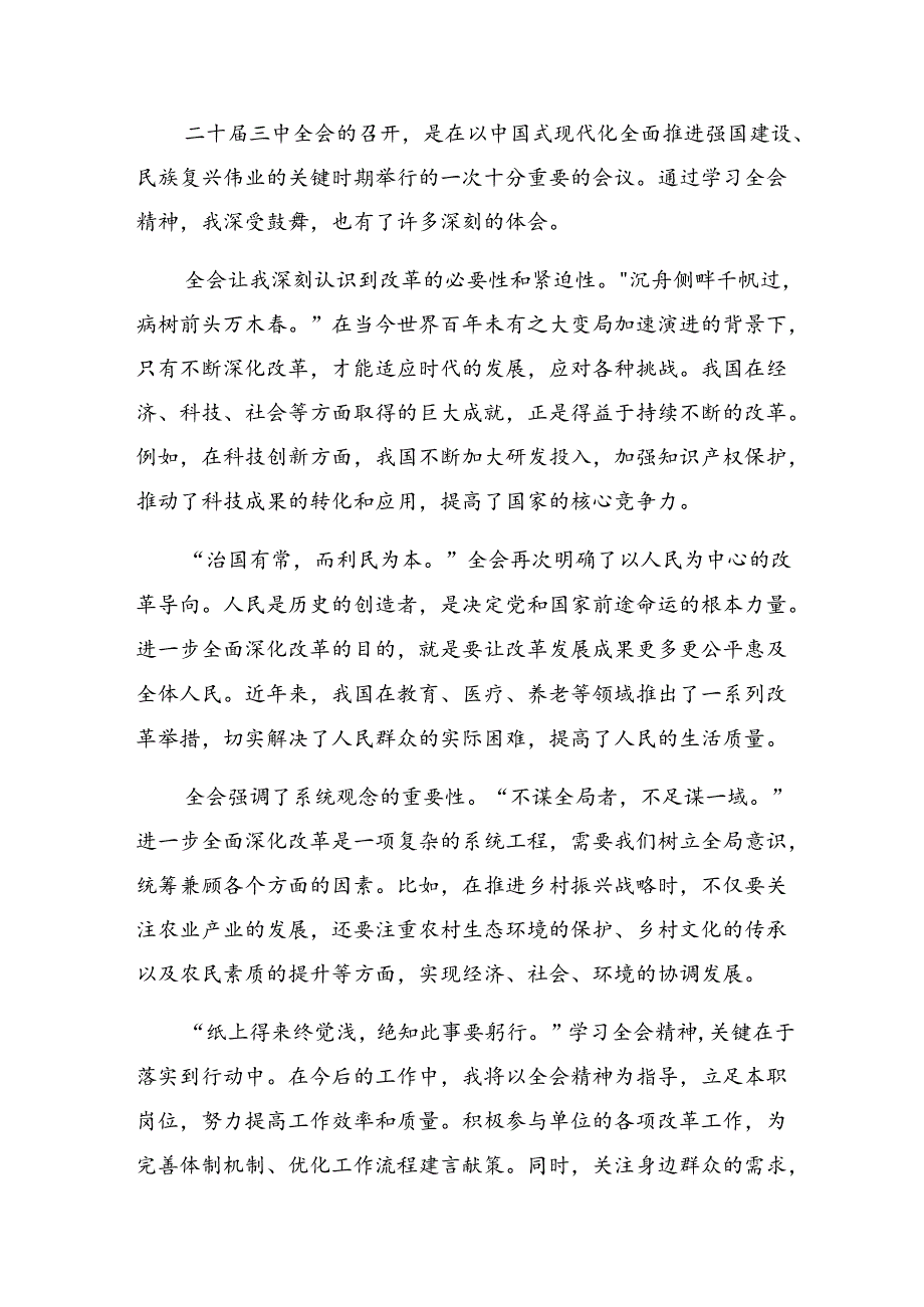 （9篇）在集体学习2024年二十届三中全会公报的研讨发言材料、心得感悟.docx_第3页