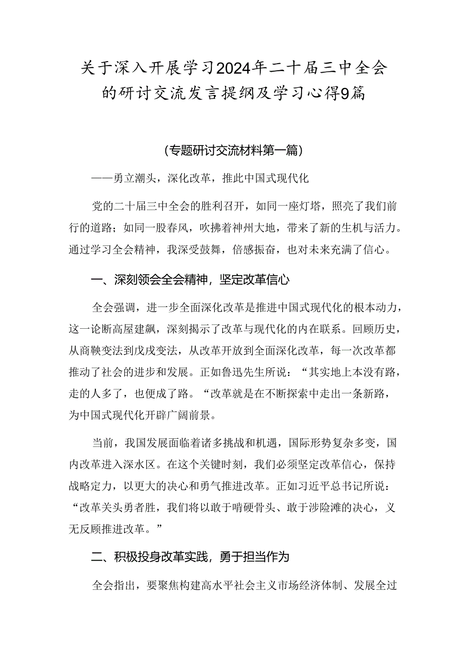 关于深入开展学习2024年二十届三中全会的研讨交流发言提纲及学习心得9篇.docx_第1页