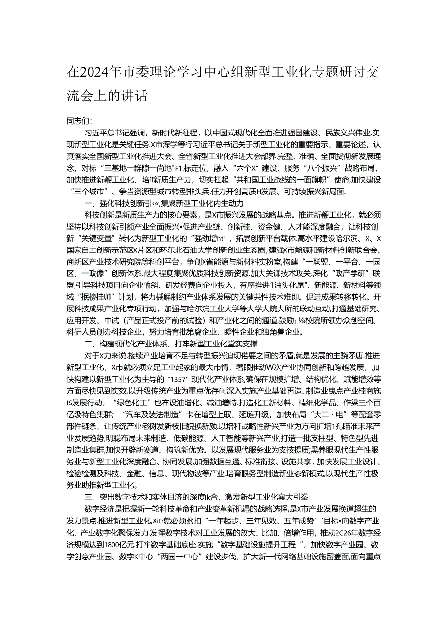 在2024年市委理论学习中心组新型工业化专题研讨交流会上的讲话.docx_第1页