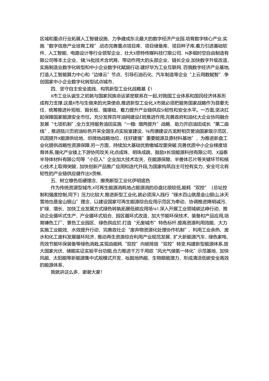 在2024年市委理论学习中心组新型工业化专题研讨交流会上的讲话.docx_第2页