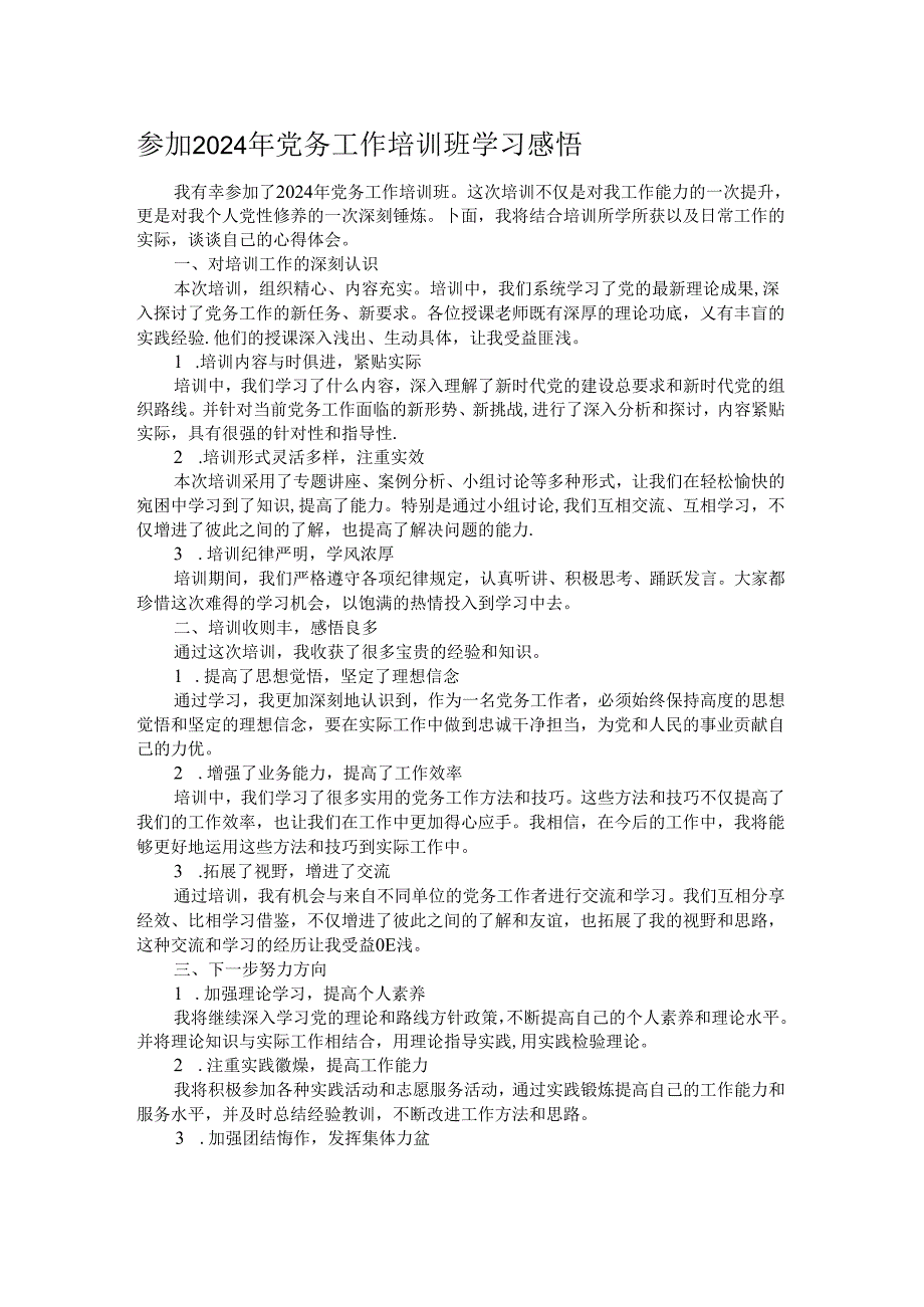 参加2024年党务工作培训班学习感悟.docx_第1页