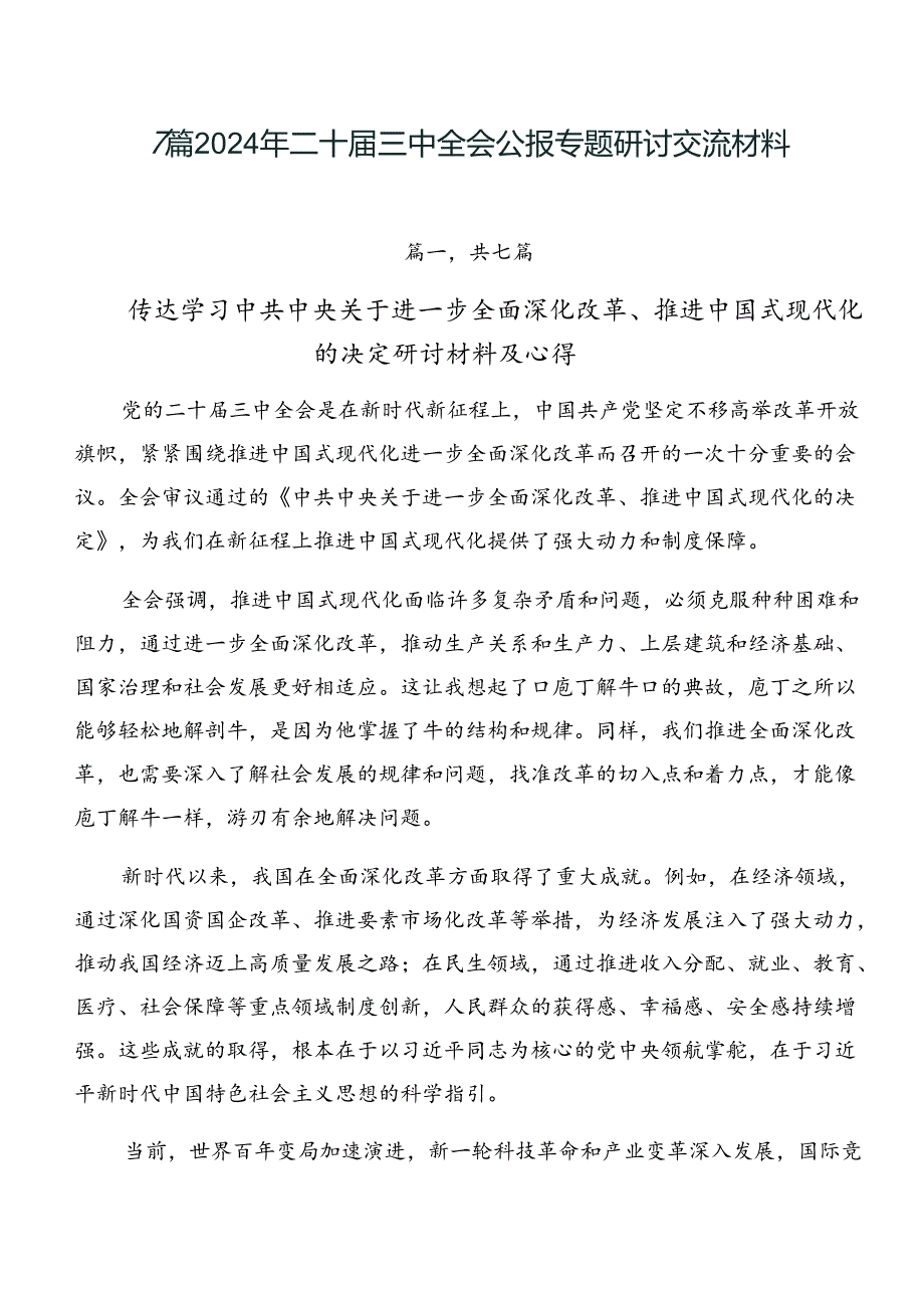 7篇2024年二十届三中全会公报专题研讨交流材料.docx_第1页